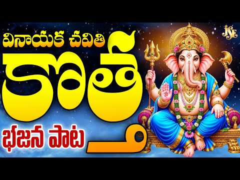 వినాయక చవితి రోజుల్లో ఈ పాట తప్పకుండా వినండి | వందమయ్య గణపయ్య | Vinayaka Chavithi New Song 2026