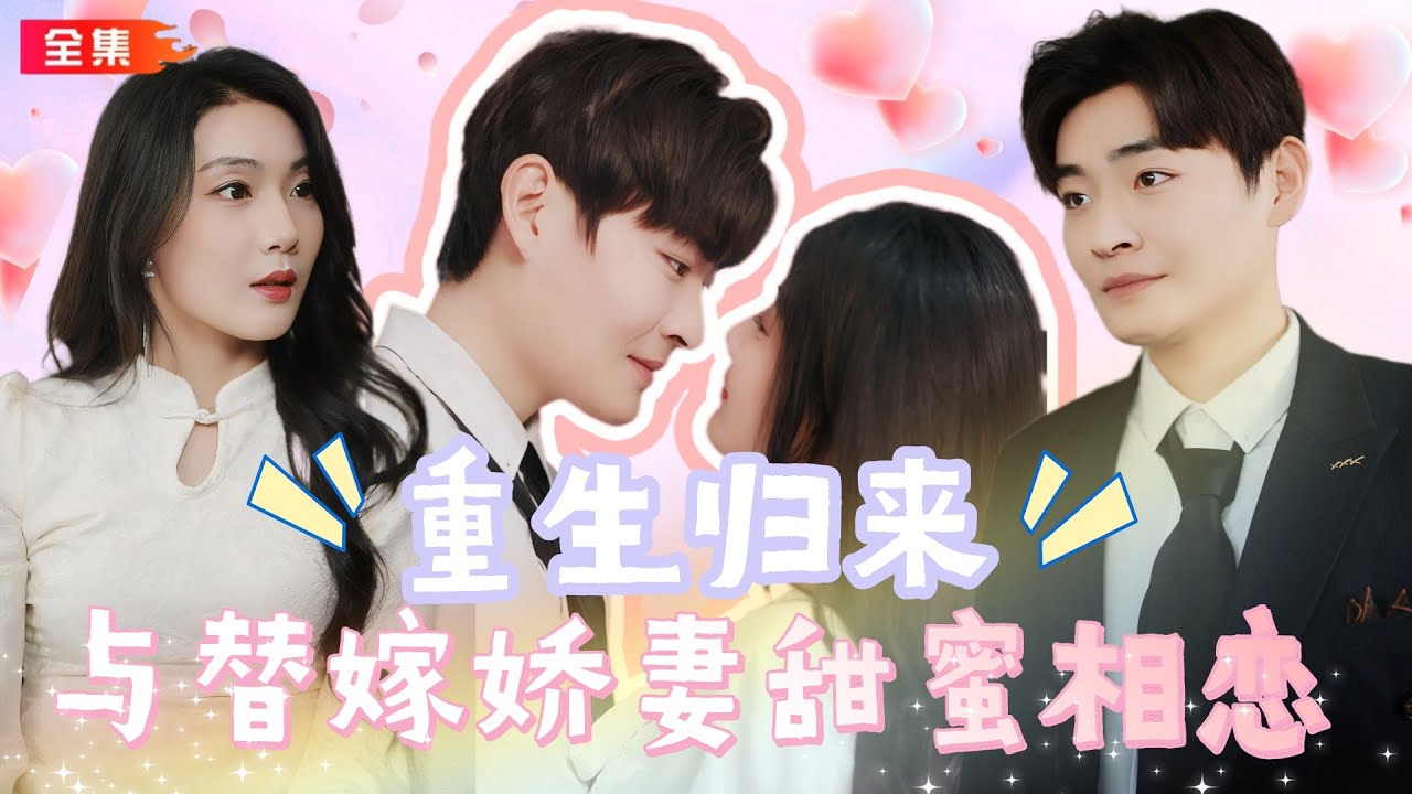 重生甜恋：替嫁给霸总的甜蜜冒险