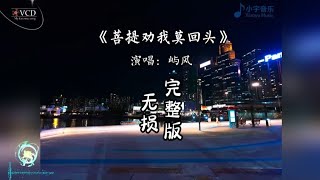 屿风演唱《菩提劝我莫回头》完整版 菩提劝我莫回头，凡尘世事都看透#音樂 