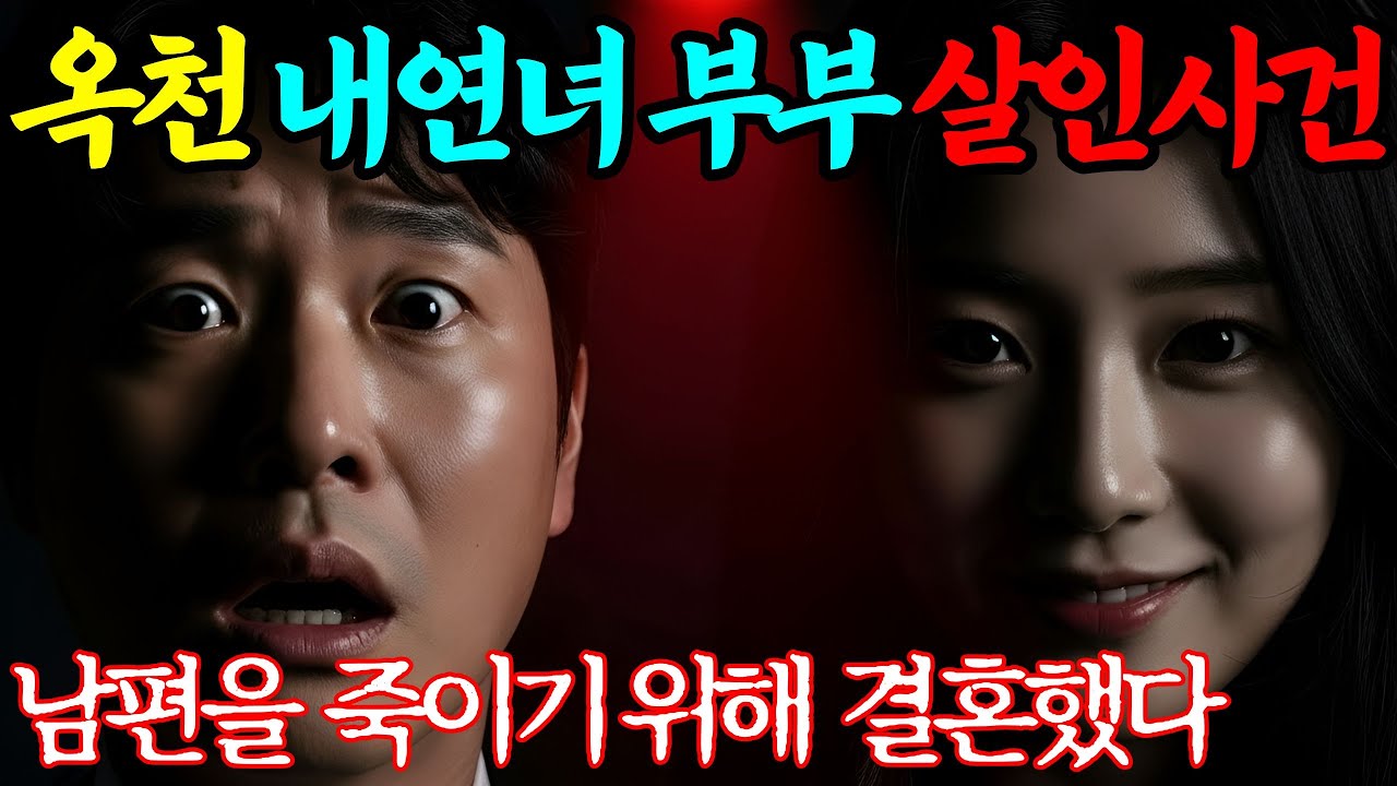 [실화바탕] 1999년 남편을 죽이기 위해 결혼한 내연녀의 충격적인 살인 계획ㅣ어메이징미스터리ㅣ괴담ㅣ미스테리 사건ㅣ무서운이야기ㅣ실종사건ㅣ시니어ㅣ자면서듣는어메이징 미스터리
