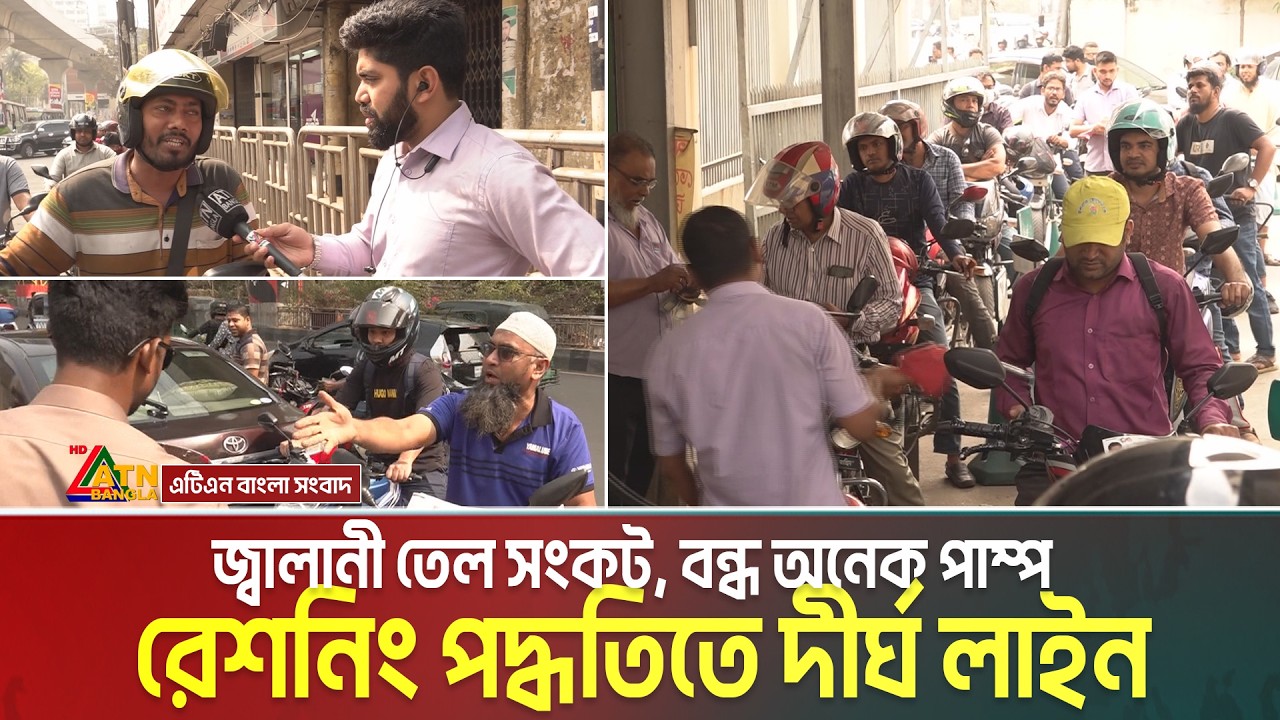 জ্বালানী তেল সংকট, বন্ধ অনেক পাম্প, রেশনিং পদ্ধতিতে দীর্ঘ লাইন | Fuel Crisis | Dhaka Petrol Pump