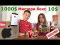 Mystery Box (Мистери бокс) ЧЕЛЛЕНДЖ 1000 $ VS 10 $ - ВНУТРИ Apple, Supreme, Converse