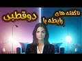 رابطه با افراد مبتلا به دوقطبی رابطه عاطفی خانوادگی و دوستانه 