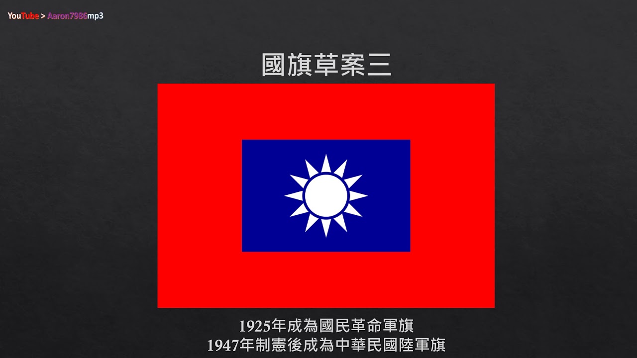 中華民國國旗的演變 Youtube
