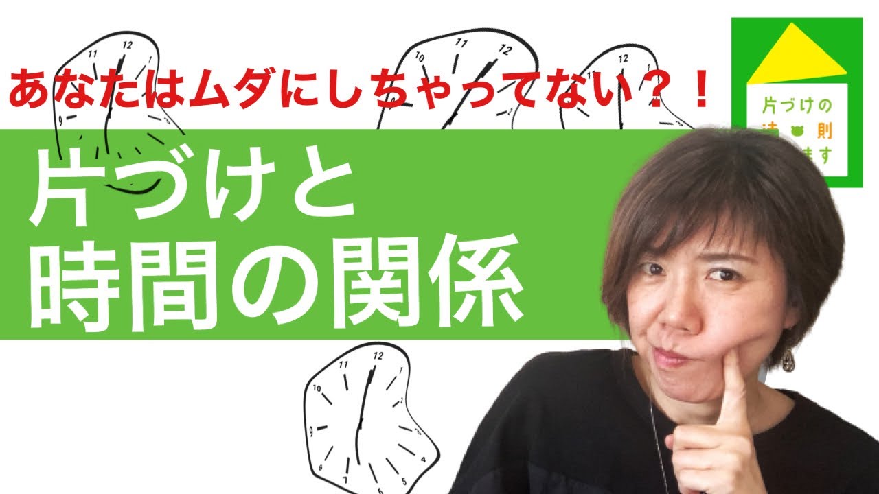 【片づけ　時間術】片づけでムダにしている時間の正体。知らず知らずにあなたの大切な時間奪われています。