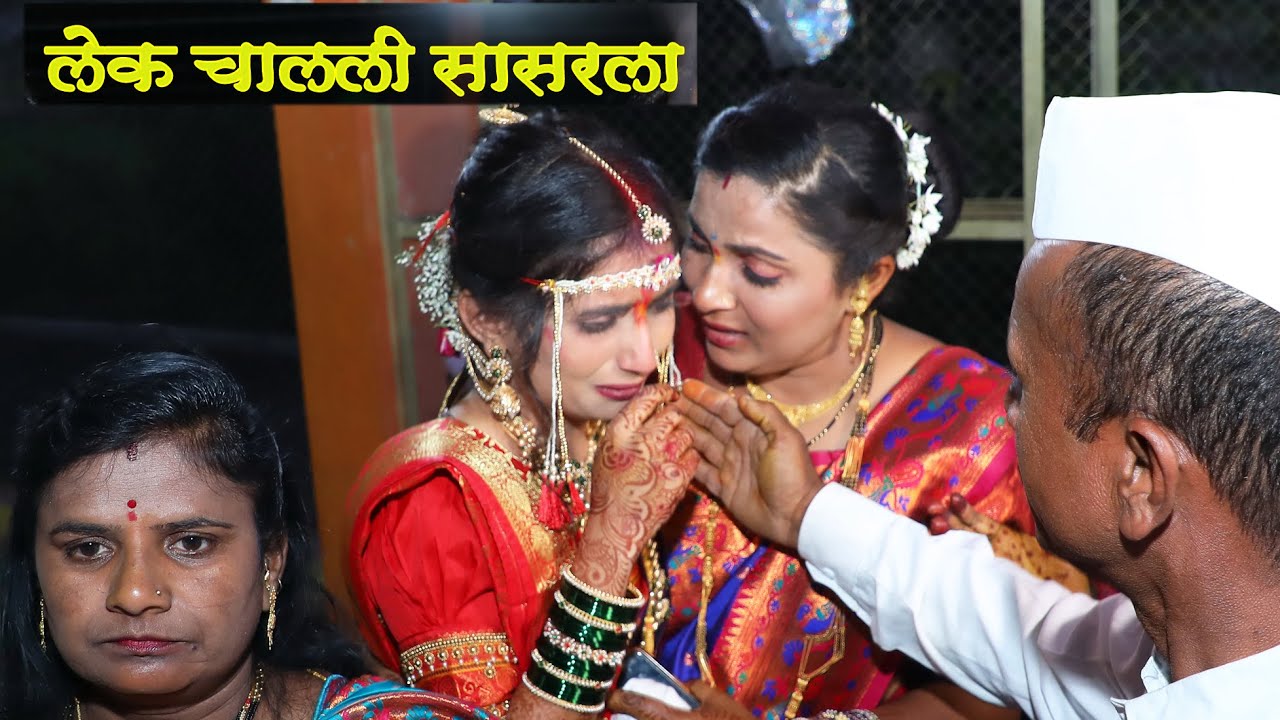 Ladachi lek aaj nighali sasarla i Cover Song | Bidai Wedding Song | Vrushali & Akash | Lagnachi gane