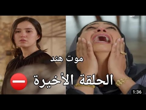 مسلسل المكتوب الجزء الثاني الحلقه الأخيرة 30 حلقة حزينة وأحدات شيقة