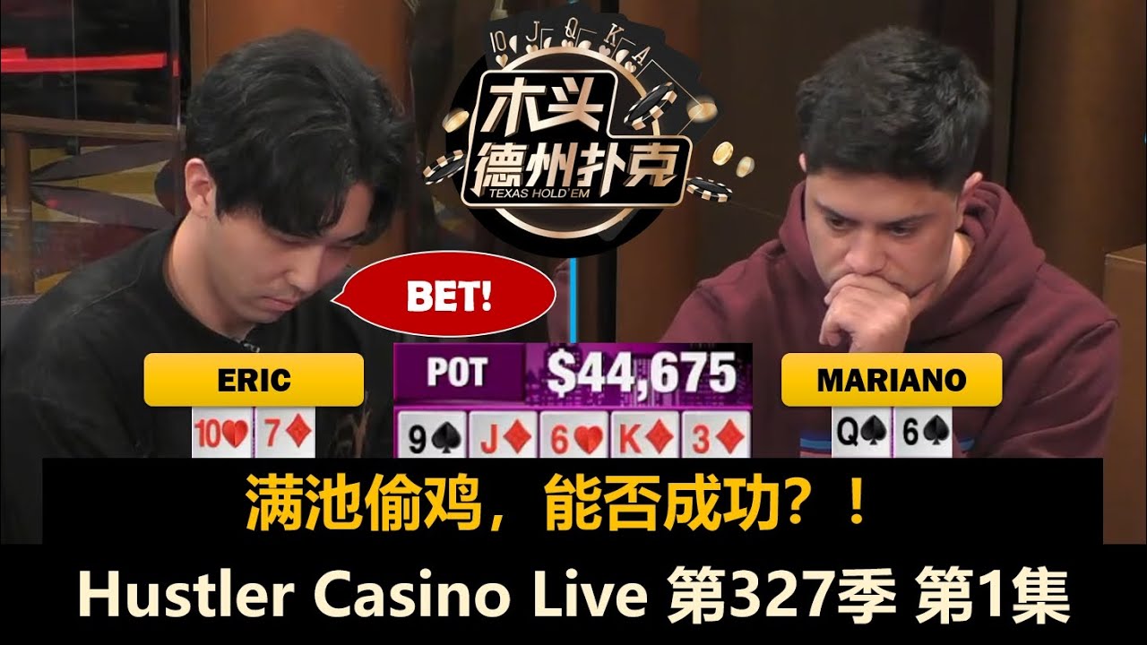中文扑克博主EricPoker来了！Mariano, Henry, Will, Zeo, Alec！Hustler Casino Live 第327季第1集 德州扑克现金桌