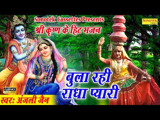 राधा कृष्ण के हिट भजन : बुला रही राधा प्यारी || Anjali Jain || Most Popular Radha Krishna