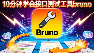 忘了postman吧！10分钟学会接口测试工具bruno