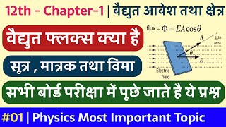 वैद्युत फ्लक्स की परिभाषा | वैद्युत फ्लक्स का मात्रक, सूत्र व विमा | vidyut flask kya hai