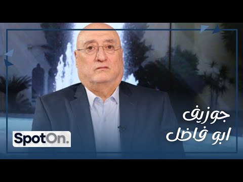 Joseph Abu Fadel [Spot On]جوزيف أبو فاضل ضد التفاوض الحالي بسبب…العهد الحالي فشل…لمن قال بدنا نروق