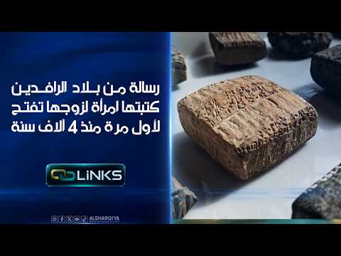 رسالة من بلاد الرافدين كتبتها امرأة لزوجها تفتح لأول مرة منذ 4 آلاف سنة | روابط
