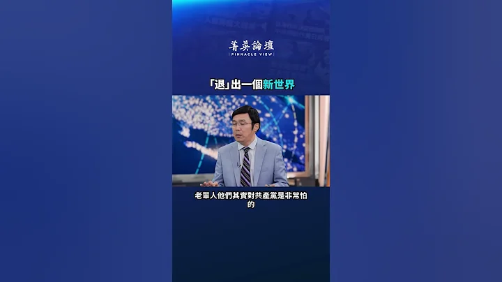 7.1 全球退党日 推出一个新世纪。｜#精英论坛 - 天天要闻