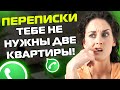 ПЕРЕПИСКИ ЯжеМать: ТЕБЕ НЕ НУЖНЫ ДВЕ КВАРТИРЫ! (Сборник)