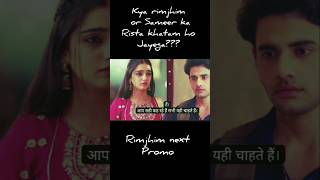 👉kya rimjhim or Sameer ka rishta khatam hojayega #nextpromo #rimjhim #trending #romantic #lovestory