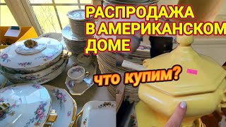 Распродажа в Американском Доме!Что можно купить?