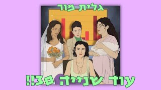 !!גלית מור - עוד שנייה 30