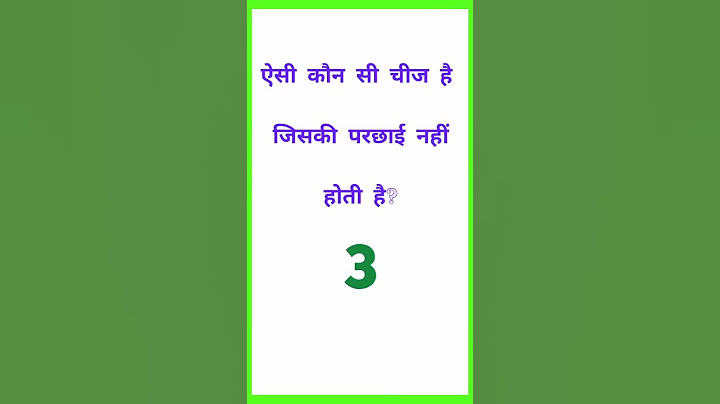 ऐसी कौन सी चीज है जिसकी परछाई नहीं होती है? Paheliyan |Paheli |GK question answers |GK quiz| GK 2022