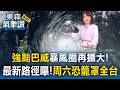 強颱巴威「暴風圈再擴大達380km」超越辛樂克！最新路徑曝「周六恐籠罩全台」【東森氣象讚】