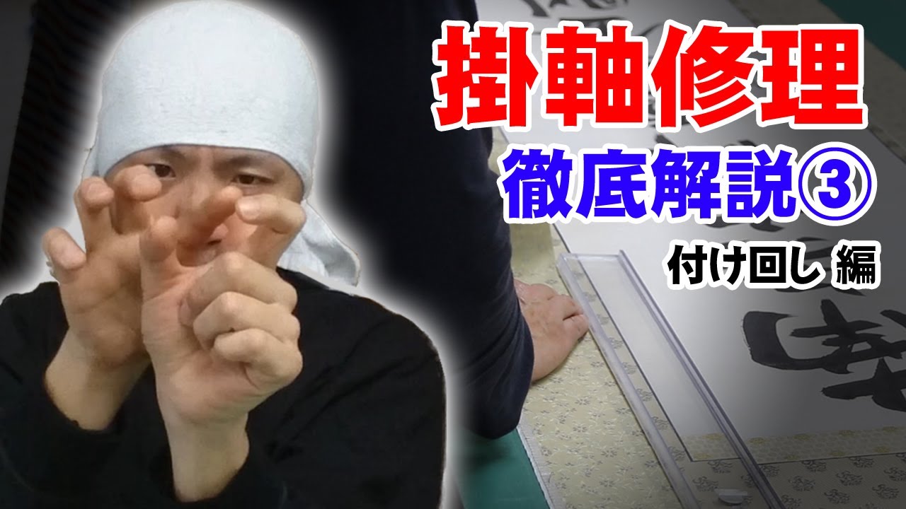 額にかけじくを入れました Mounting] Repair of hanging scrolls - A thorough explanation ③