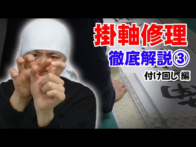 Mounting] Repair of hanging scrolls - A thorough explanation ③