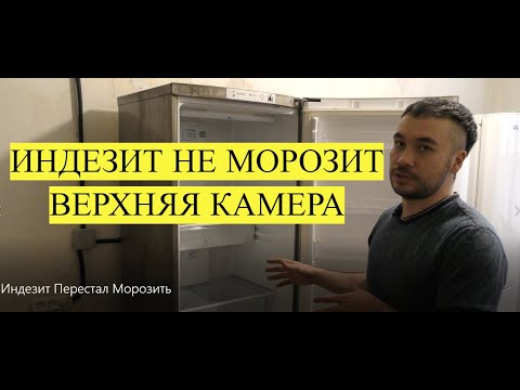 Перестала морозить верхняя камера. Причины. Индезит.