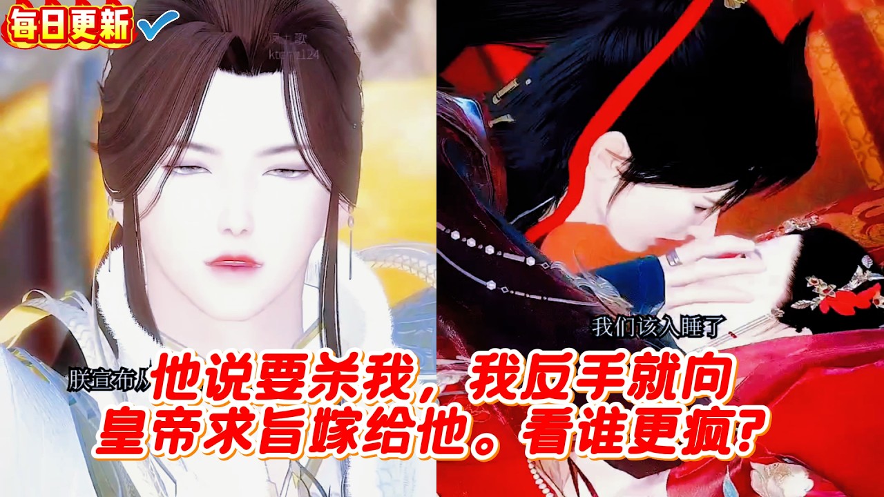 反杀！疯批美人嫁皇帝，看谁更狠