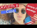 ЖИЗНЬ В АМЕРИКЕ. Итоги за 2 месяца!