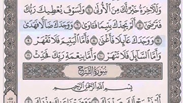 سورة الضحى/ 93 الشيخ محمود خليل الحصري (مرتل)