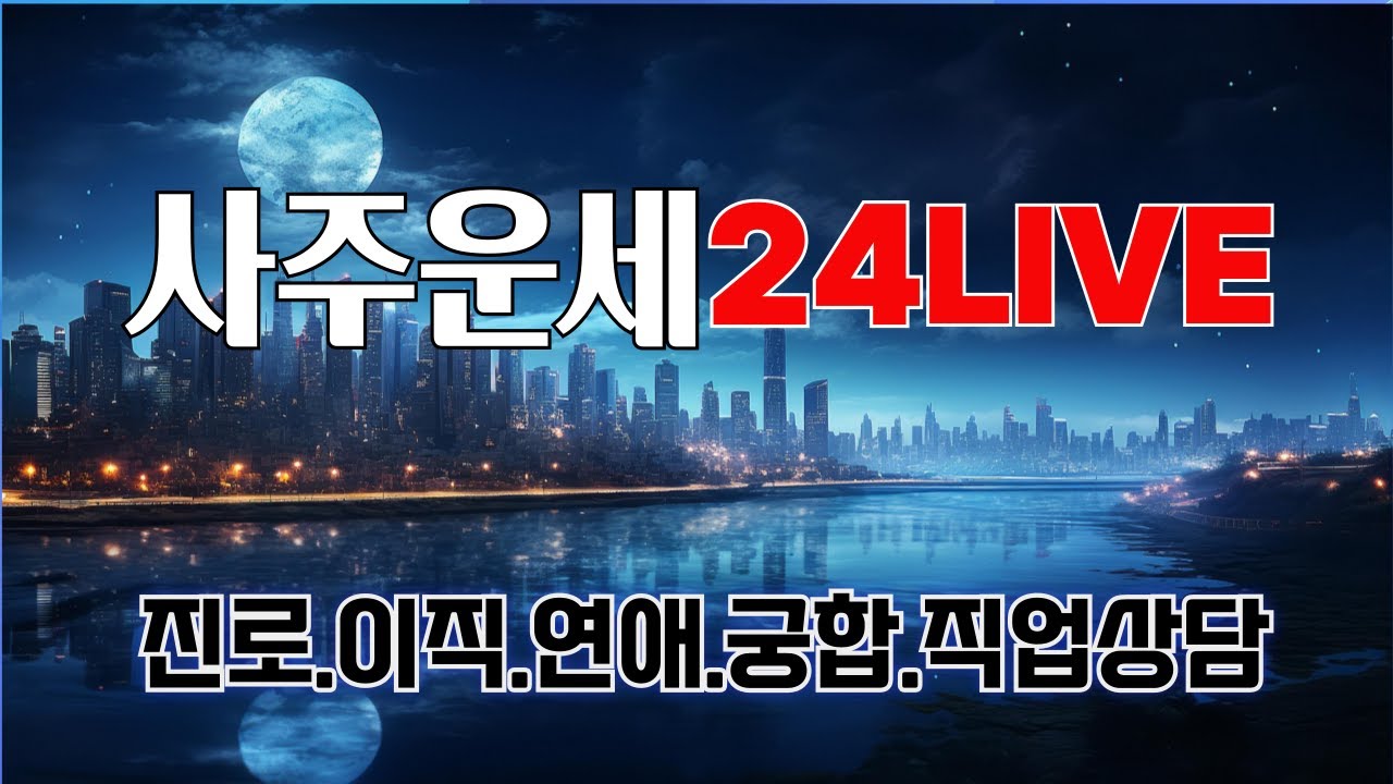 무료사주 LIVE｜2월 28일 토요일라이브｜연애.결혼.궁합.이직.이혼.이사.사업운.재물운.문서계약운.