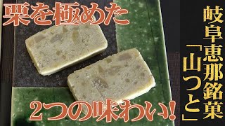 栗きんとんに栗の甘露煮を加えた、まさに栗尽くし！岐阜・恵那/恵那川上屋「山つと」（WAGASHI/Gifu/Enakawakamiya/Yamatsuto）【お取り寄せ可能】【岐阜県おすすめ和菓子】