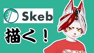 【雑談】Skebリクエストありがとおおおおおお！#バーチャルyoutuber 　#Vtuber