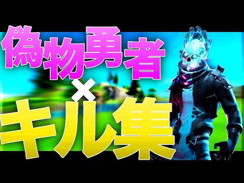 【ぼぶくん感度】最強になりたい人のキル集!!!!!!迷ったらぼぶくん感度!!!!!!「偽物勇者」