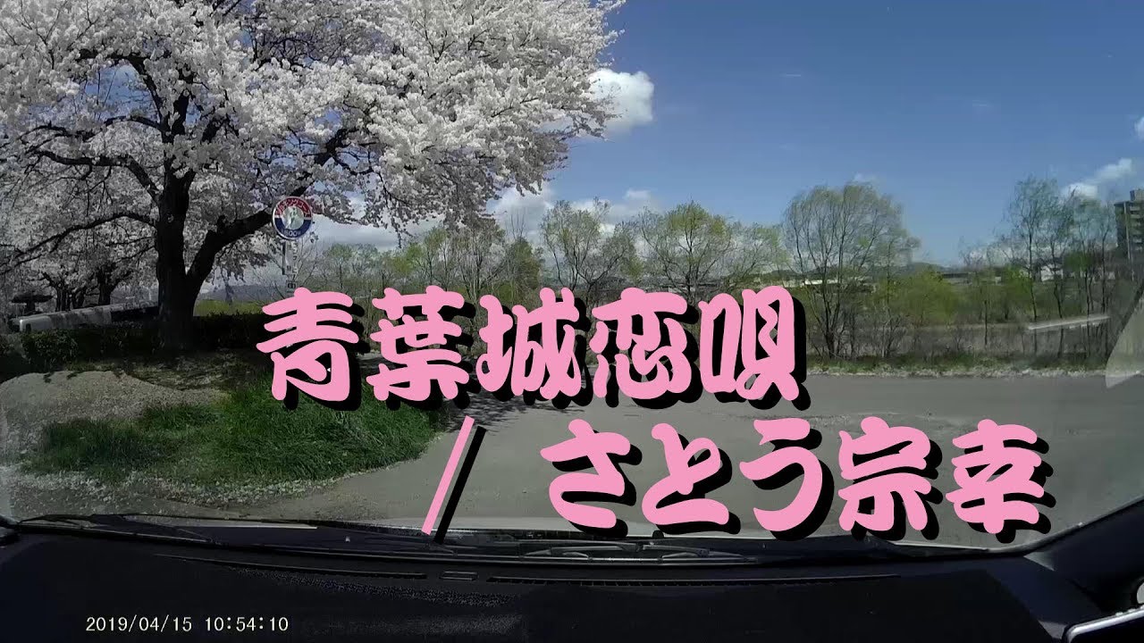 青葉城恋唄 さとう宗幸 カバー 福島市 荒川桜づつみ河川公園 再掲 Youtube