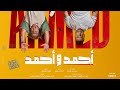 فيلم أحمد وأحمد كامل  بطولة أحمد السقا احمد فهمي كوميديا مصرية خفيفة ومواقف مضحكة  أفلام حصريا