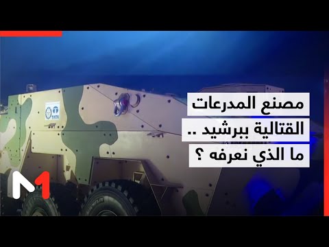 مصنع لصناعة المركبات المدرعة القتالية  88 ثمرة شراكة استراتيجية