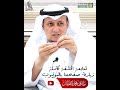 فلاش السعادة والشقاوة الشيخ د محمد العتيبي