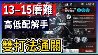 Download lagu 【明日方舟】13-15：磨難(突襲)難度 不需打標準模式 高配解手&低配打法參考 || #柚子狸 攻略~Arknights