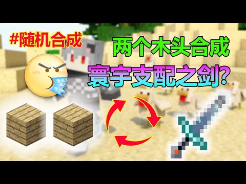 我的世界：合成寰宇支配之剑只需两个木头？试玩超火爆随机合成 #游戏#解说#电子竞技#攻略