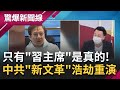 2021新文革先整肅自己人! 中國富翁"金援"共同富裕只要求"活著就好"? 習近平無預警成立北京證交所掌控金融圈 成龍恐成下一個趙薇?│呂惠敏主持│【驚爆新聞線 完整版】20210905│三立新聞台