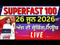 Top News | 100 ਖ਼ਬਰਾਂ ਫਟਾਫਟ ਅੰਦਾਜ਼ 'ਚ |Superfast 100 | CM Mann| BJP | Iran US| Diljit | Nihang Singh
