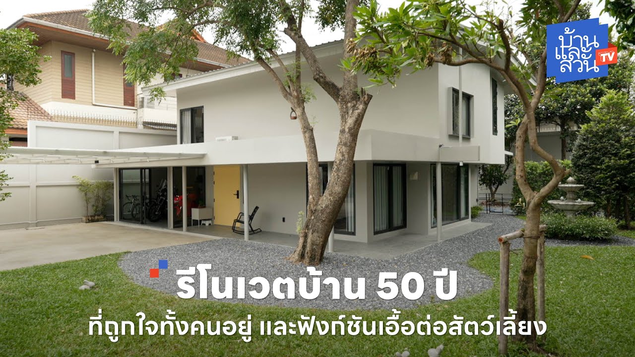 รีโนเวตบ้าน 50 ปี ที่ถูกใจทั้งคนอยู่ และฟังก์ชันเอื้อต่อสัตว์เลี้ยง | บ้านและสวนทีวี