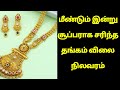 Gold prices superly fall again morning|todaygoldratetamil|goldprice|Chennai|22K