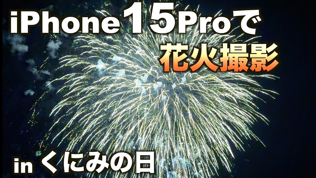 iPhone15+　花火さん専用 iPhone15proで国見の日の花火を撮影してみた - YouTube