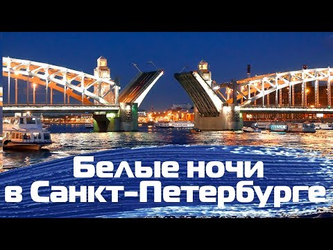 Ночной Санкт-Петербург//Белые ночи//Развод мостов в Питере
