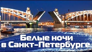 Ночной Санкт-Петербург//Белые ночи//Развод мостов в Питере