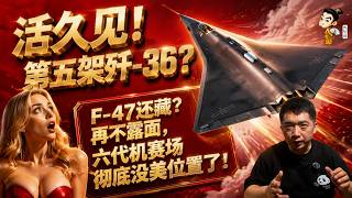 Foreign media are on edge! The fifth J-36 prototype has arrived If the F-47 doesn't make an appe...