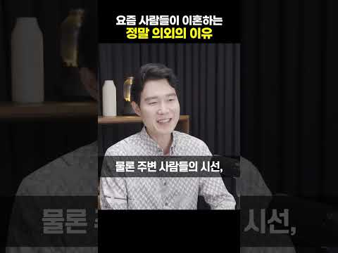 요즘 사람들이 이혼하는 정말 의외의 이유 [<strong>이인철</strong> 이혼전문변호사]#shrots