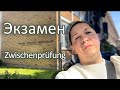 Про экзамен Zwischenprüfung. Мой колледж в Германии. Аусбильдунг в Германии. Ausbildung в Германии